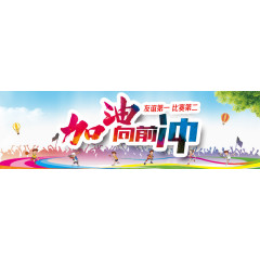 加油向前冲运动会免费下载