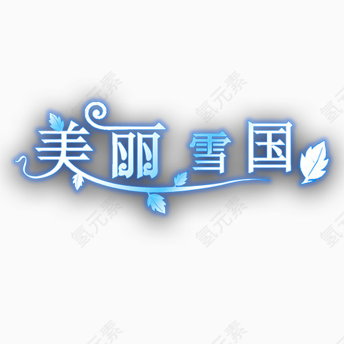 美丽雪国相册艺术字