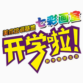 艺术字美术培训开学啦文字