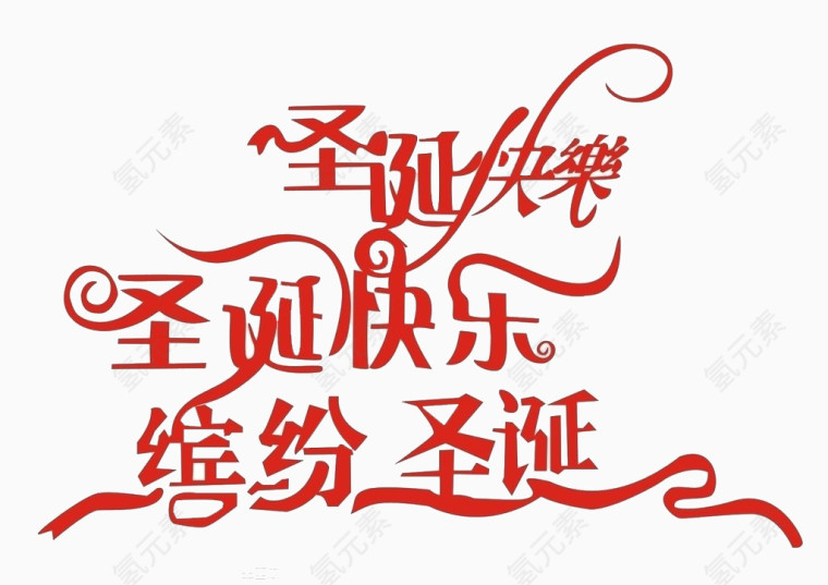 圣诞快乐
