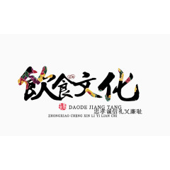 饮食文化