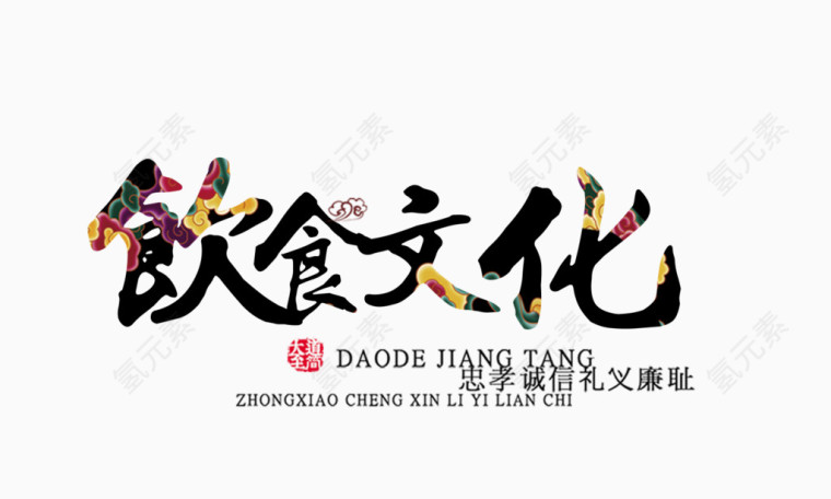 饮食文化