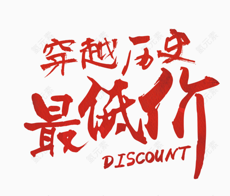 穿越历史最低价