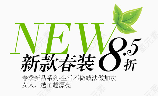 新款春装淘宝字体排版