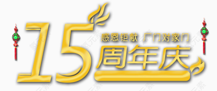 15周年庆典