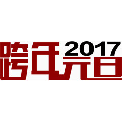 跨年元旦艺术字高清免抠素材