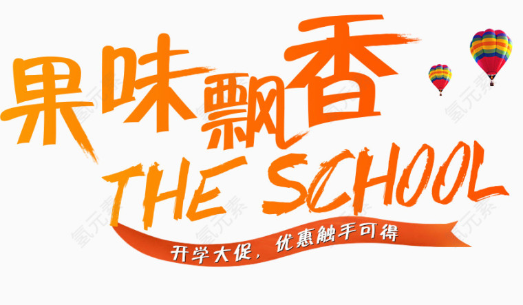 果味飘香促销活动