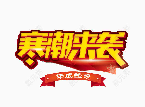 寒潮来袭年度钜惠艺术字