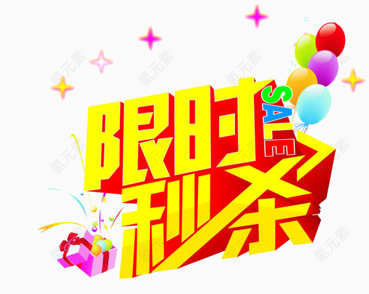 限时秒杀字体素材