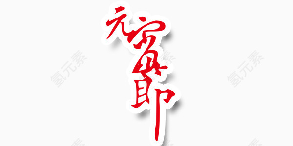 元宵节艺术字