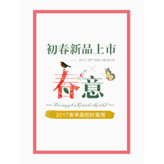 初春新品上市
