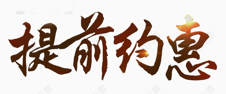 提前约惠艺术字
