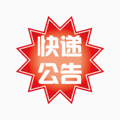 爆炸锯齿快递公告贴纸