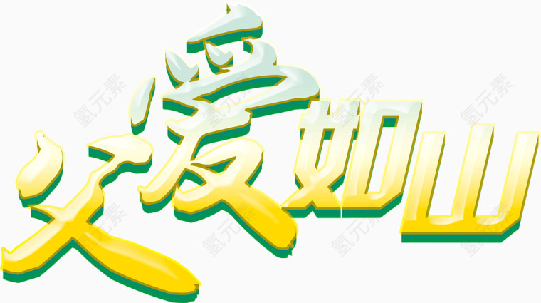 父爱如山