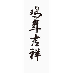 鸡年吉祥