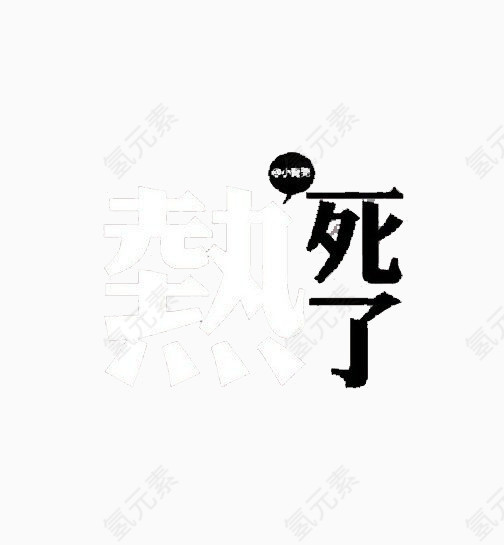 “热死了”创意文字排版