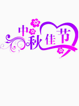 中秋佳节艺术文字