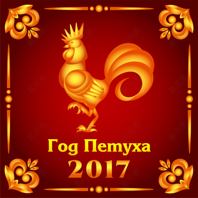 2017鸡年