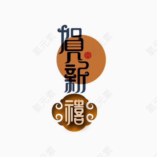 贺新禧艺术字