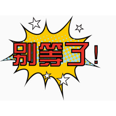 别等了活动字矢量