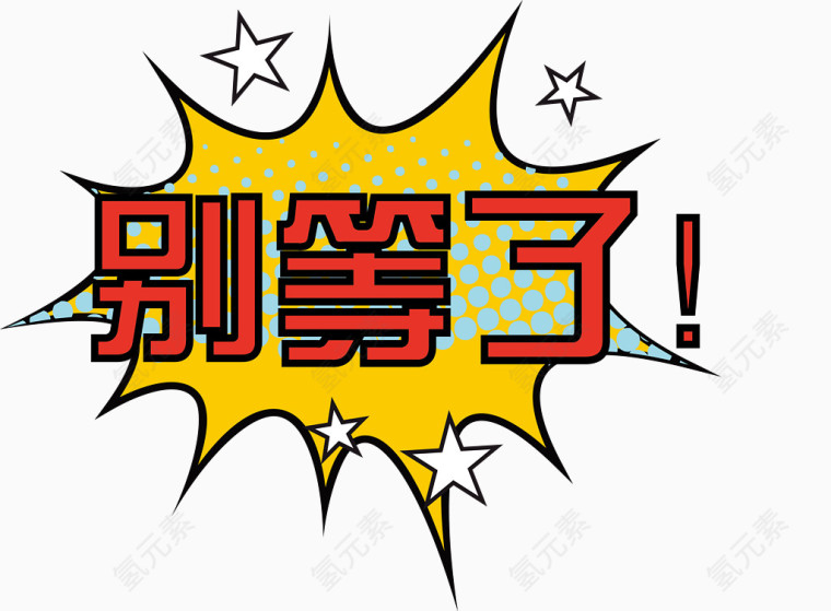 别等了活动字矢量