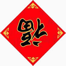 福字