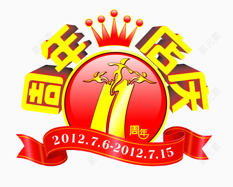 11周年店庆