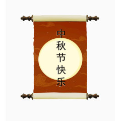 中秋节条幅