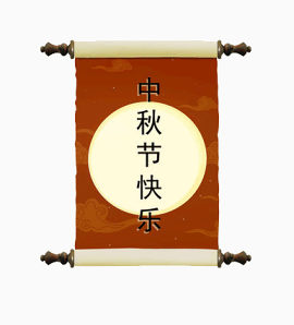 中秋节条幅