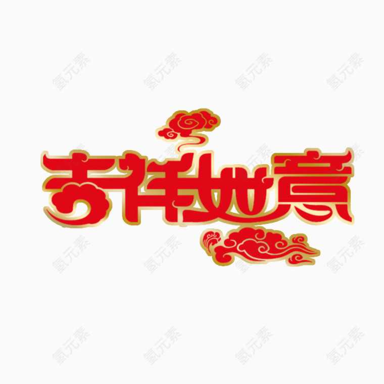 吉祥如意