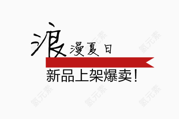 浪漫夏日