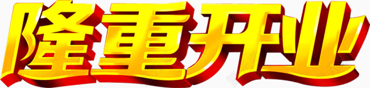 隆重开业