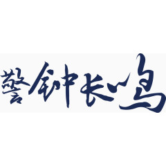 书法警钟长鸣