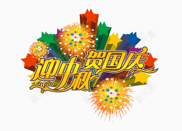 迎中秋贺国庆吊旗