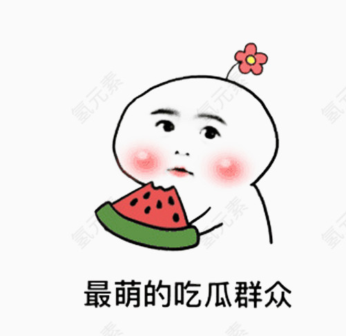 最萌的吃瓜群众