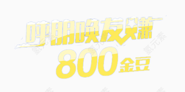 呼朋唤友赚800金豆