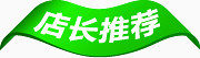 淘宝店长推荐
