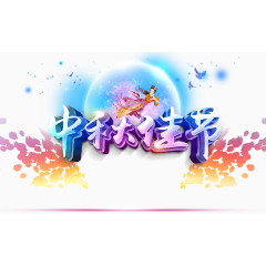 中秋佳节图片海报设计psd素材