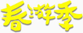 春游记免抠字体