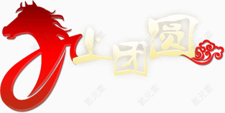 马上团圆
