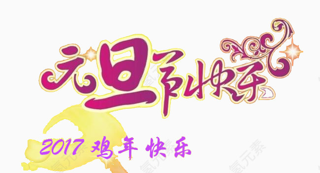 元旦节快乐