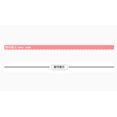 模特展示分割条