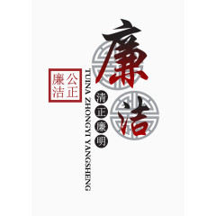 廉洁公益海报艺术字
