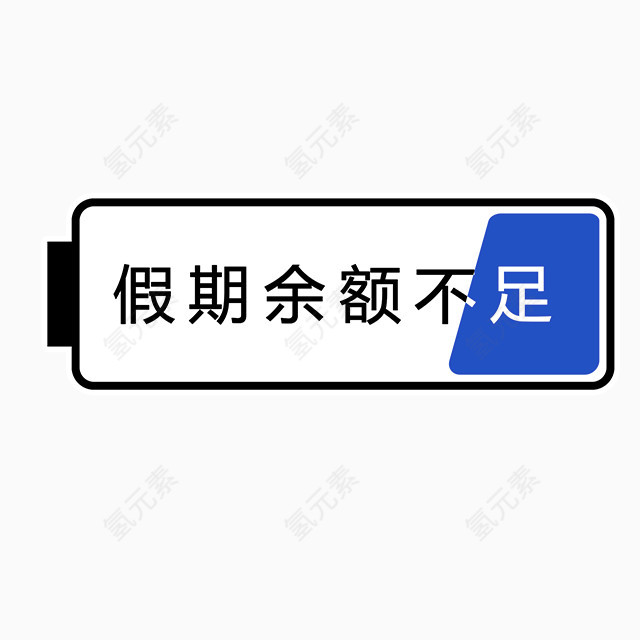 假期余额不足图标元素