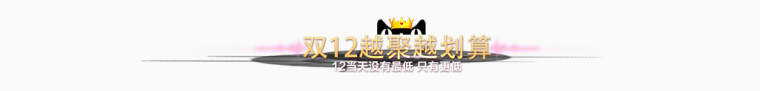 双十二越聚越划算标题