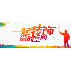 一起装饰爱的空间