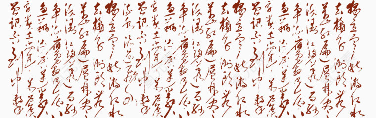 中国风繁体书写1