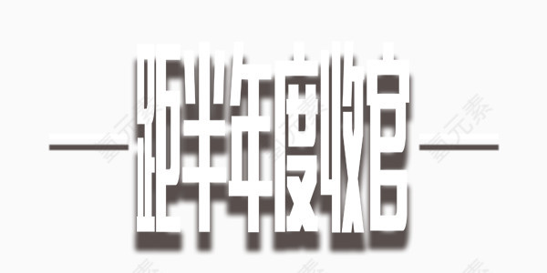 白色简约收官倒计时艺术字