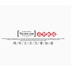 恭贺新禧