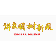 讲文明树新风黄色艺术字免费图片